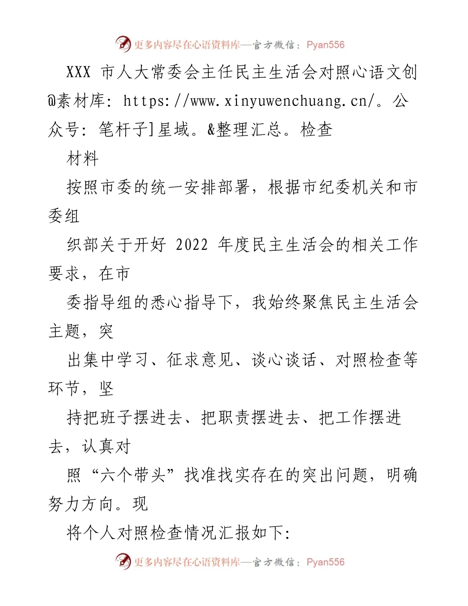 [发言] 市人大常委会民主生活会 - XXX市人大常委会主任对照检查汇报.docx_第1页