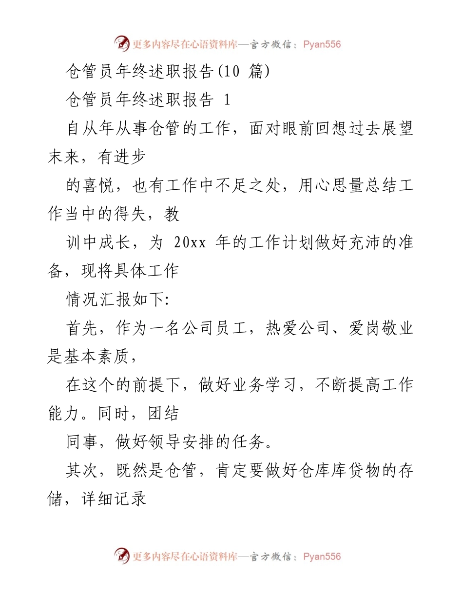 [发言] 年终总结 - 仓管员年终述职报告总结与展望.docx_第1页