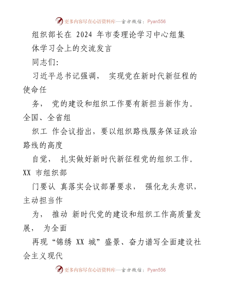 [发言] 市委理论学习中心组集体学习会 - 加强党的政治建设，推动组织工作高质量发展.docx_第1页