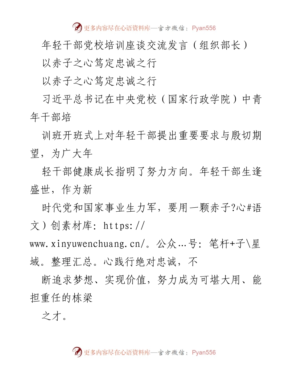 [发言] 年轻干部党校培训座谈 - 忠诚与担当：年轻干部成长的必由之路.docx_第1页