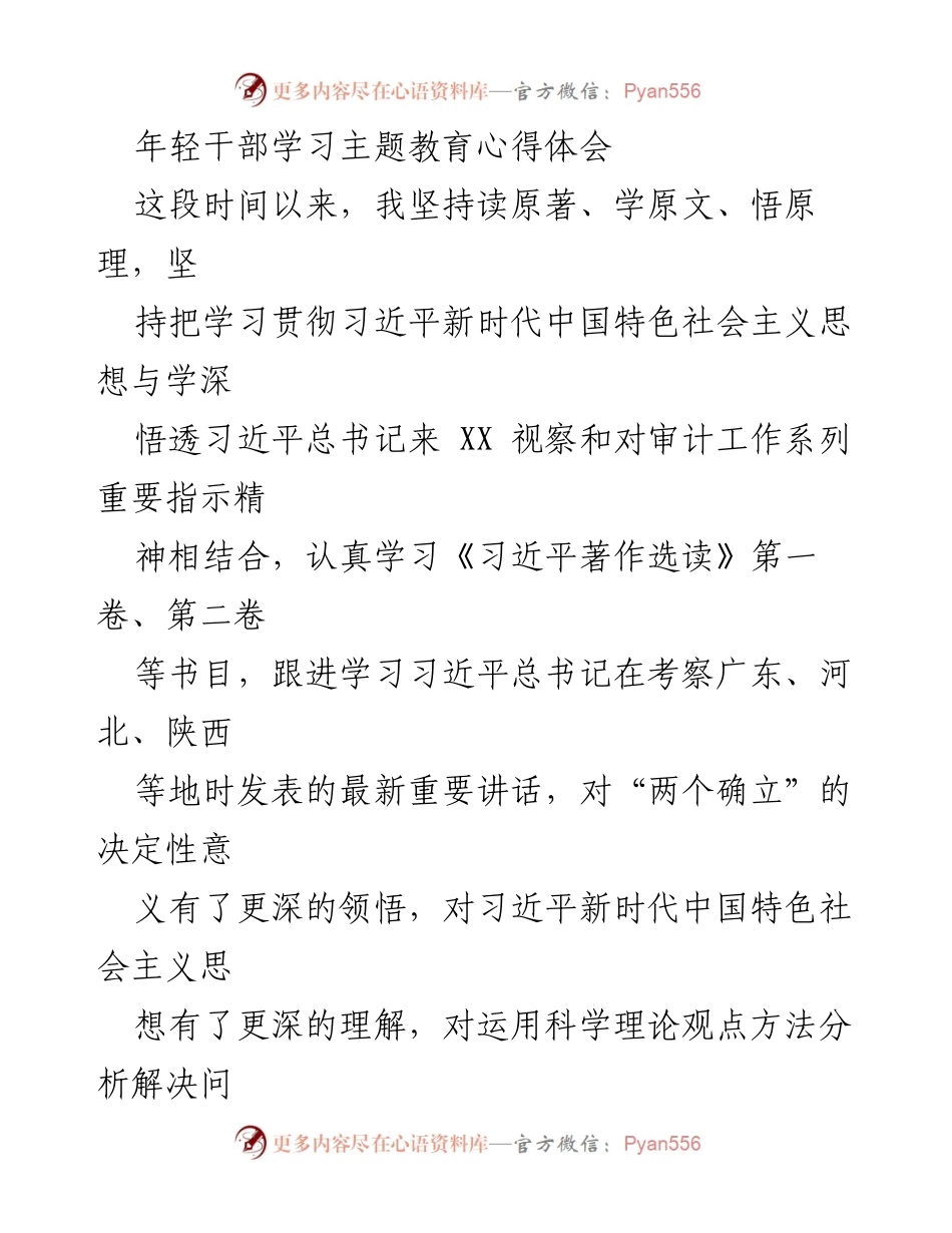 [发言] 年轻干部主题教育学习会 - 年轻干部的学习与自律心得体会.docx_第1页