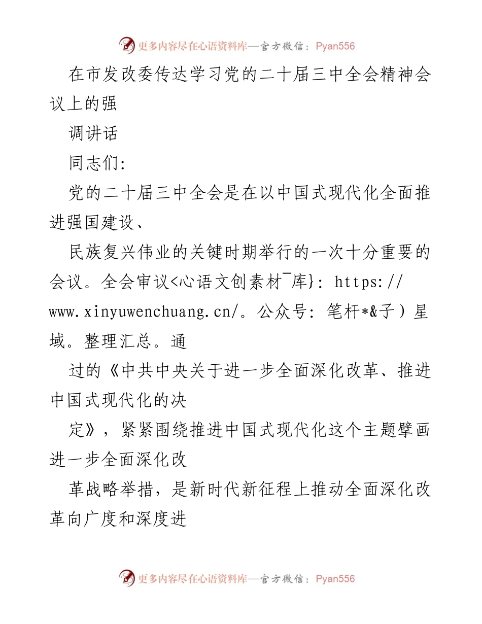 [发言] 市发改委会议 - 深入学习贯彻党的二十届三中全会精神的重要性_1.docx_第1页