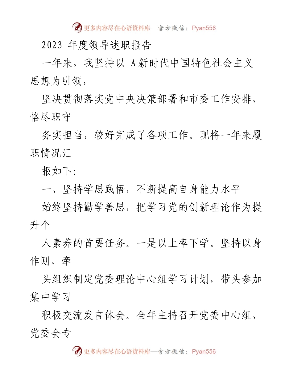 [发言] 年度述职 - 2023年度领导履职情况报告.docx_第1页