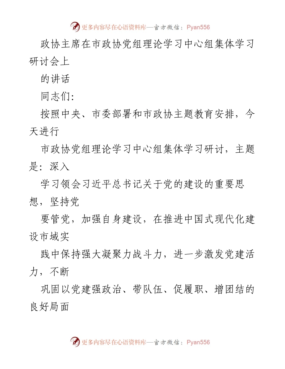 [发言] 市政协党组理论学习中心组集体学习研讨会 - 深入学习习近平总书记关于党的建设的重要思想_4.docx_第1页