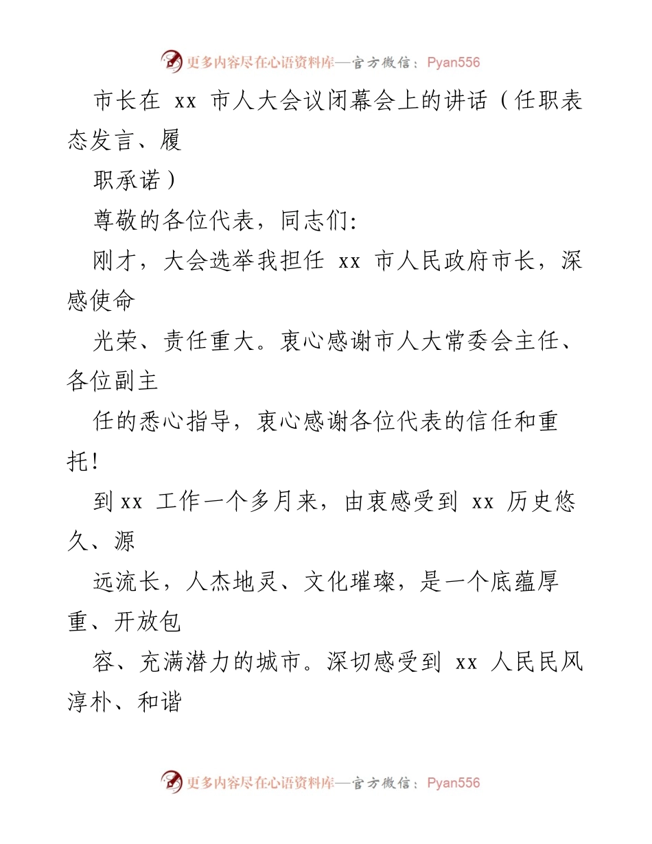 [发言] 市人大会议闭幕会 - 市长任职表态发言与履职承诺.docx_第1页