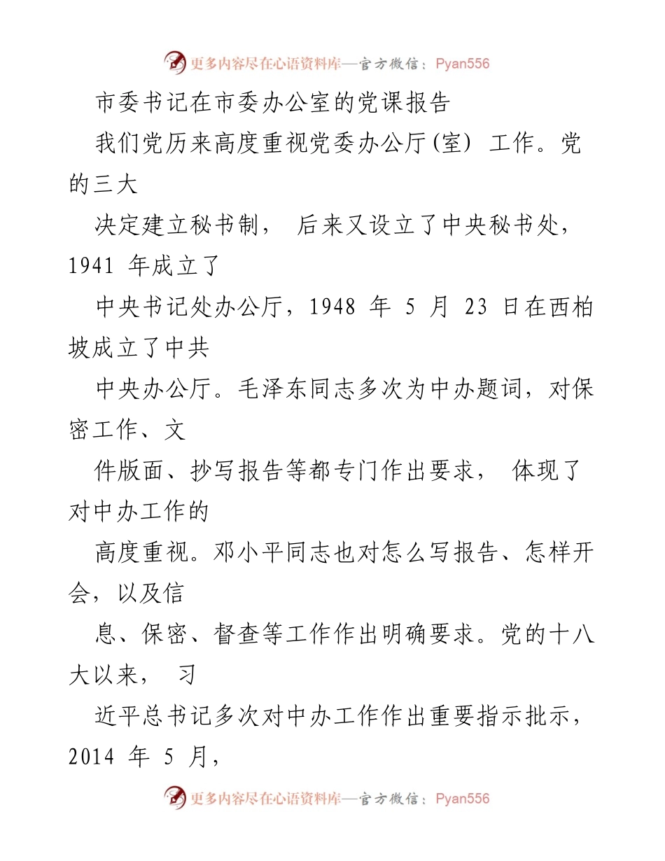 [发言] 市委党课 - 加强党委办公厅工作，服务全市经济社会发展.docx_第1页
