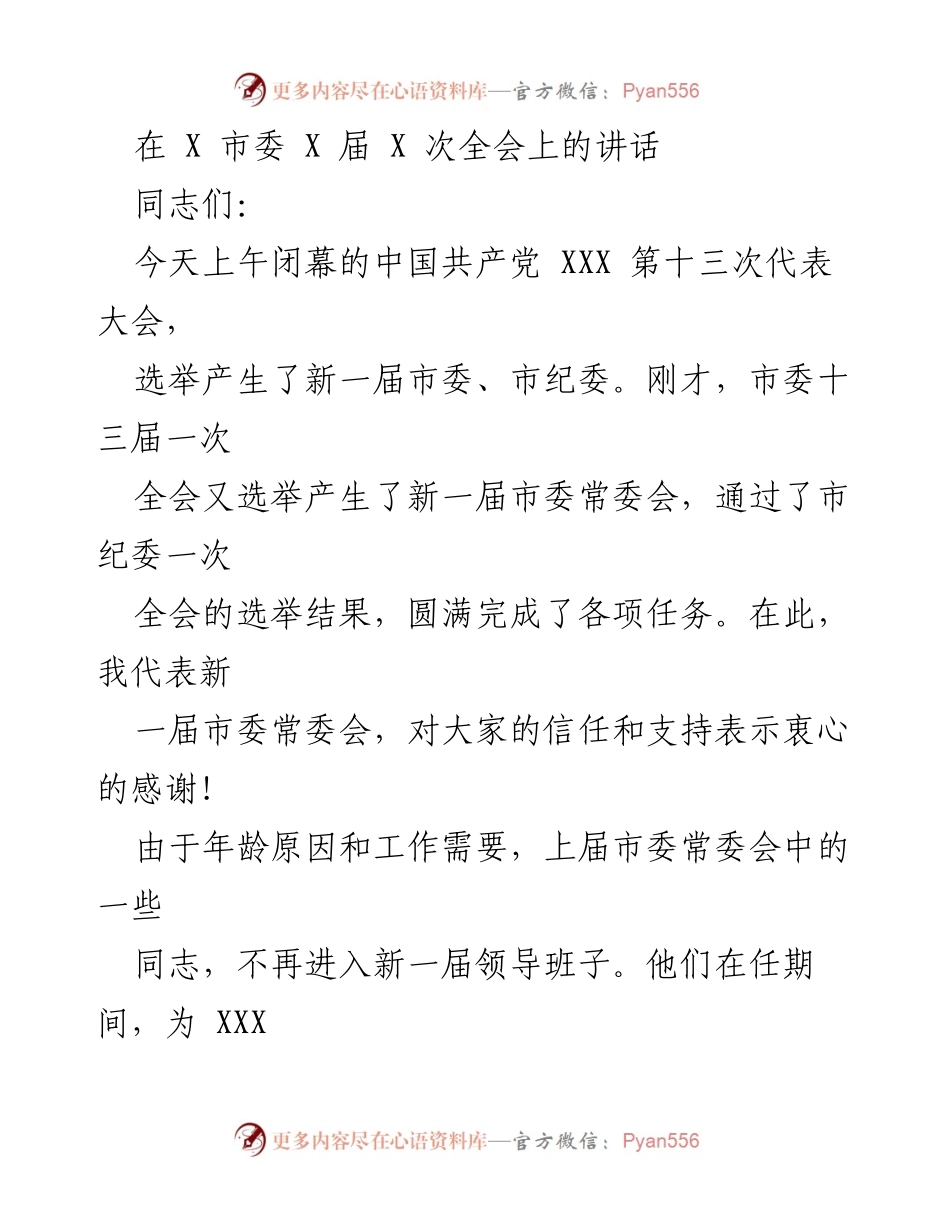 [发言] 市委全会 - 新一届市委常委会的使命与责任_1.docx_第1页