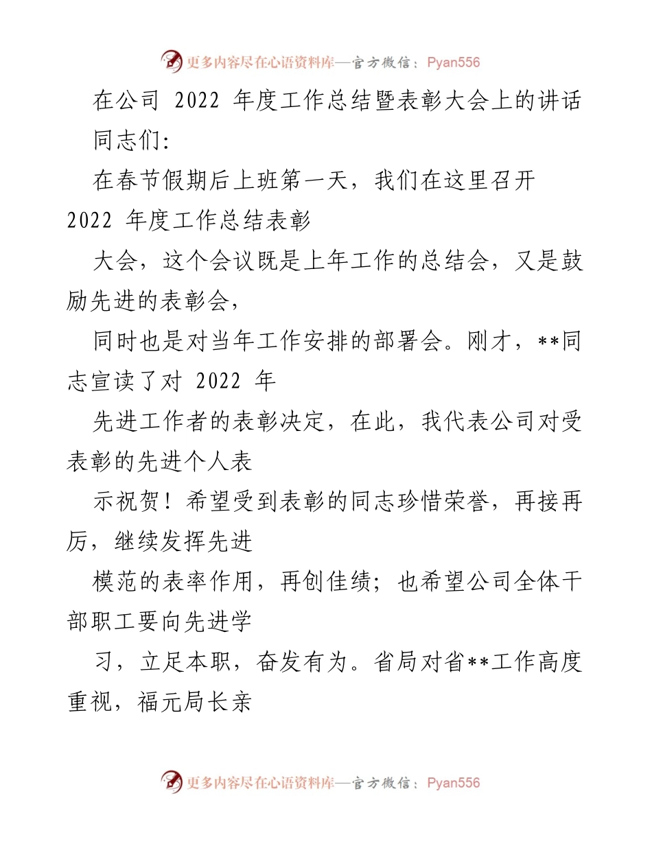 [发言] 年度工作总结暨表彰大会 - 2022年度工作总结与表彰讲话_1.docx_第1页