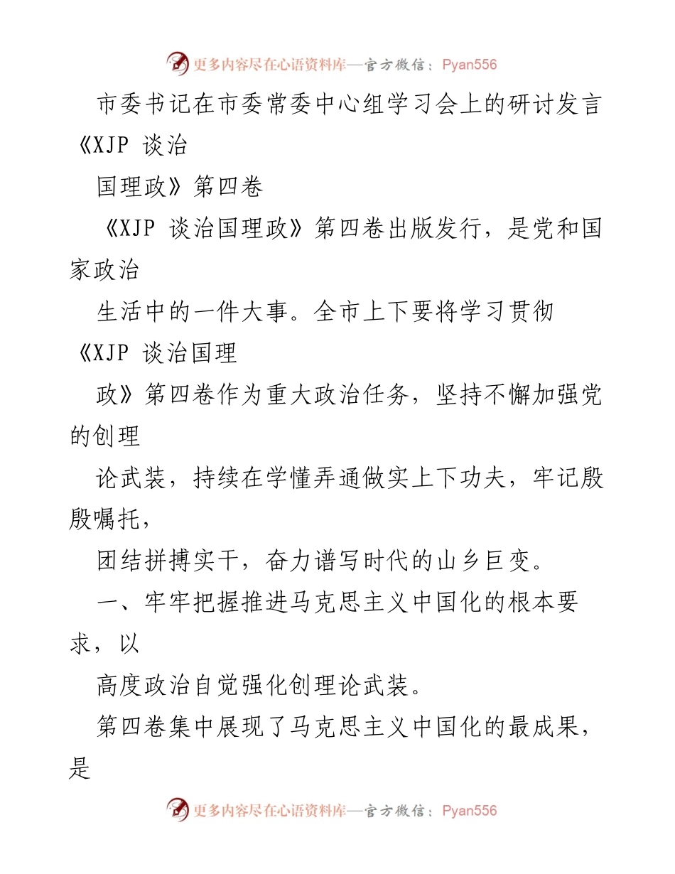 [发言] 市委常委中心组学习会 - 深入学习《XJP 谈治国理政》第四卷，推动理论武装与实践应用.docx_第1页