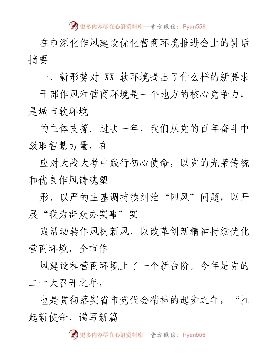 [发言] 市深化作风建设优化营商环境推进会 - 提升干部作风，优化营商环境新要求.docx_第1页