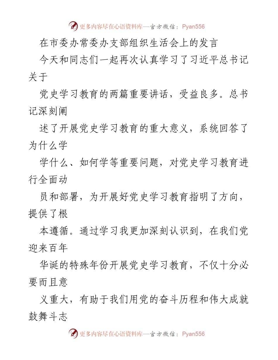 [发言] 市委办常委办支部组织生活会 - 深入学习习近平总书记关于党史教育的重要讲话精神.docx_第1页