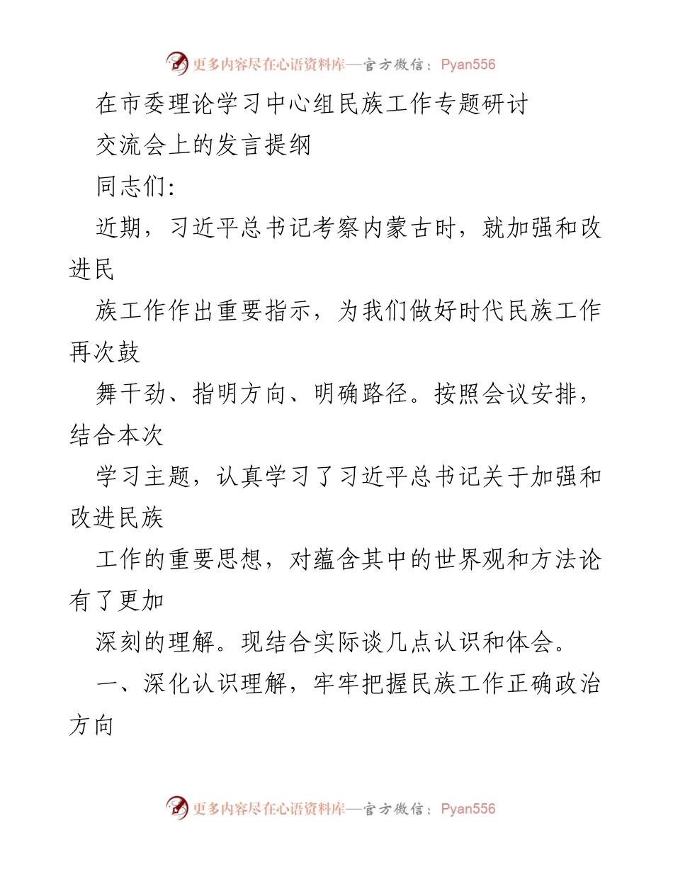 [发言] 市委理论学习中心组民族工作专题研讨交流会 - 深化民族工作认识，铸牢中华民族共同体意识.docx_第1页