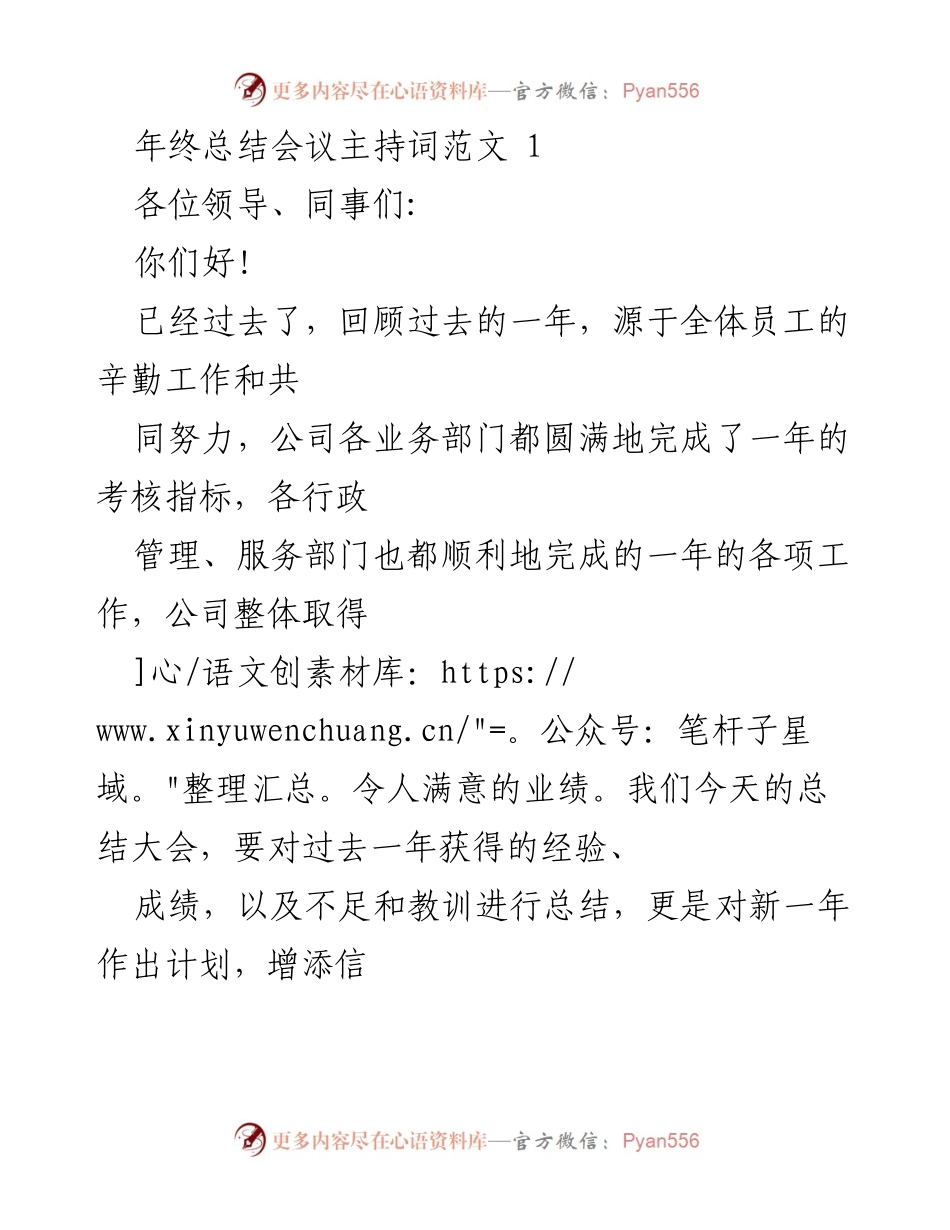 [发言] 年终总结会议 - 年终总结大会主持词范文.docx_第1页