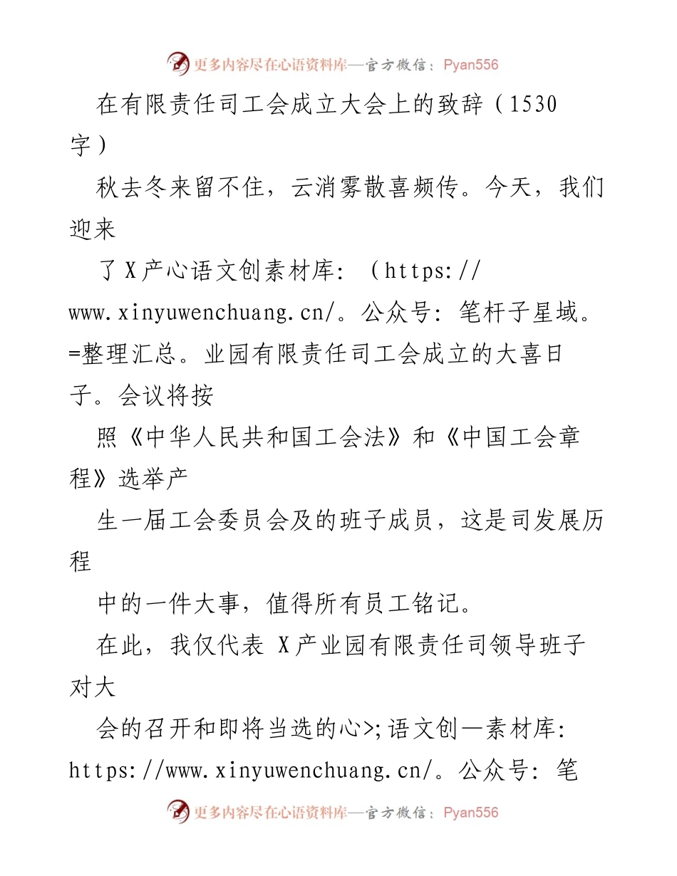 [发言] 工会成立大会 - X产业园有限责任司工会成立大会致辞.docx_第1页