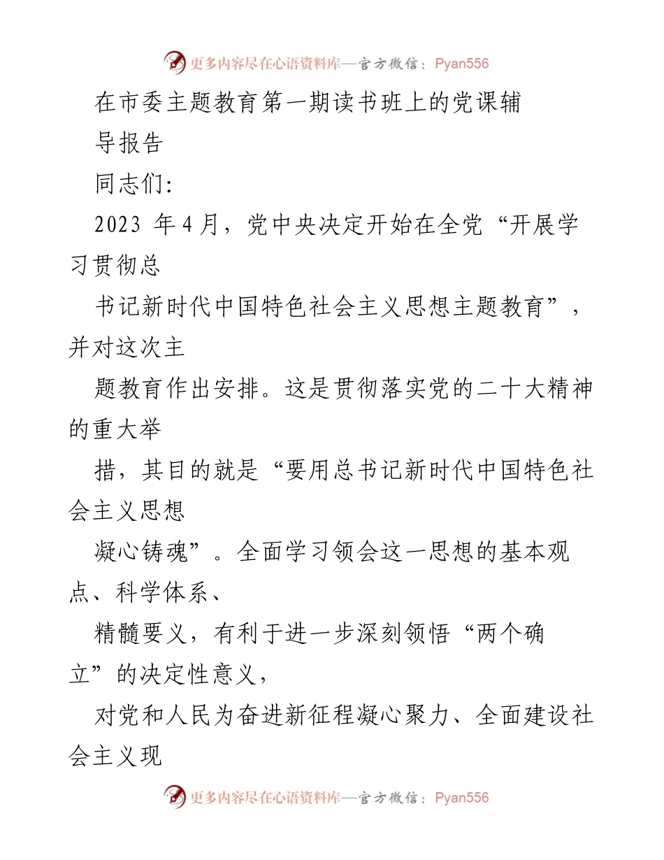 [发言] 市委主题教育第一期读书班 - 深入学习总书记新时代中国特色社会主义思想的核心要义与科学体系.docx_第1页