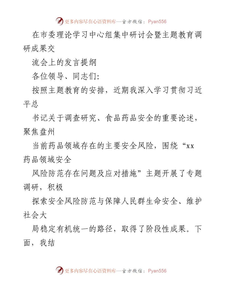 [发言] 市委理论学习中心组集中研讨会 - 药品安全风险防范调研成果交流.docx_第1页
