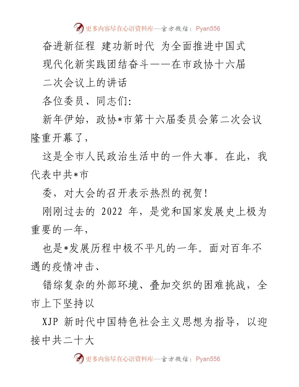 [发言] 市政协十六届二次会议 - 奋力推进中国式现代化新实践的决心与成就.docx_第1页