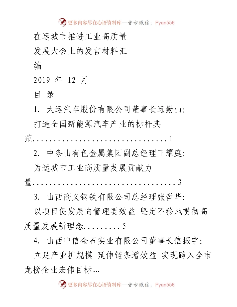 [发言] 工业高质量发展大会 - 推动运城工业高质量发展的企业发言汇编.docx_第1页