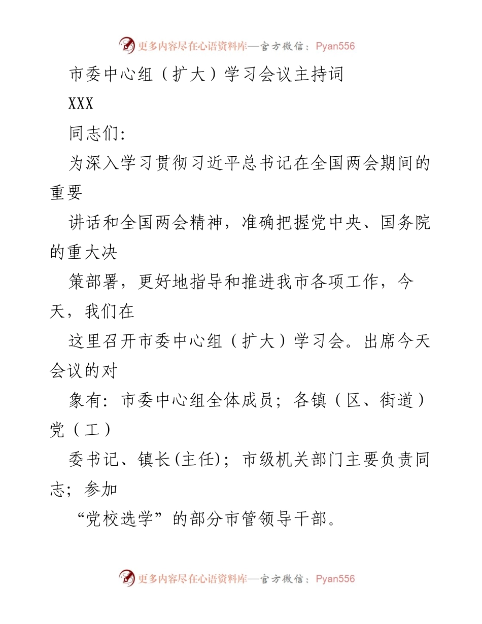 [发言] 市委中心组（扩大）学习会议 - 深入学习贯彻全国两会精神的主持词.docx_第1页
