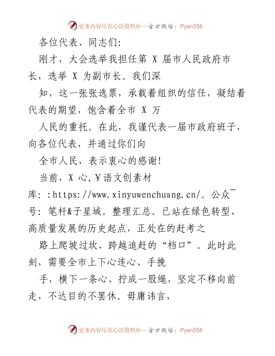[发言] 市人民政府市长就职典礼 - 新任市长就职演讲：坚定信心，共创绿色发展新篇章.docx_第1页