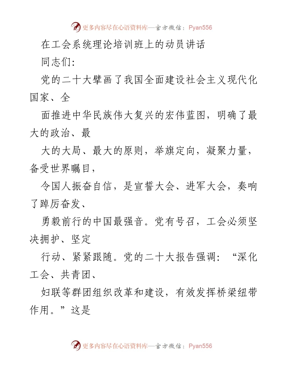 [发言] 工会系统理论培训班 - 深入学习贯彻党的二十大精神，增强工会政治性和群众性.docx_第1页