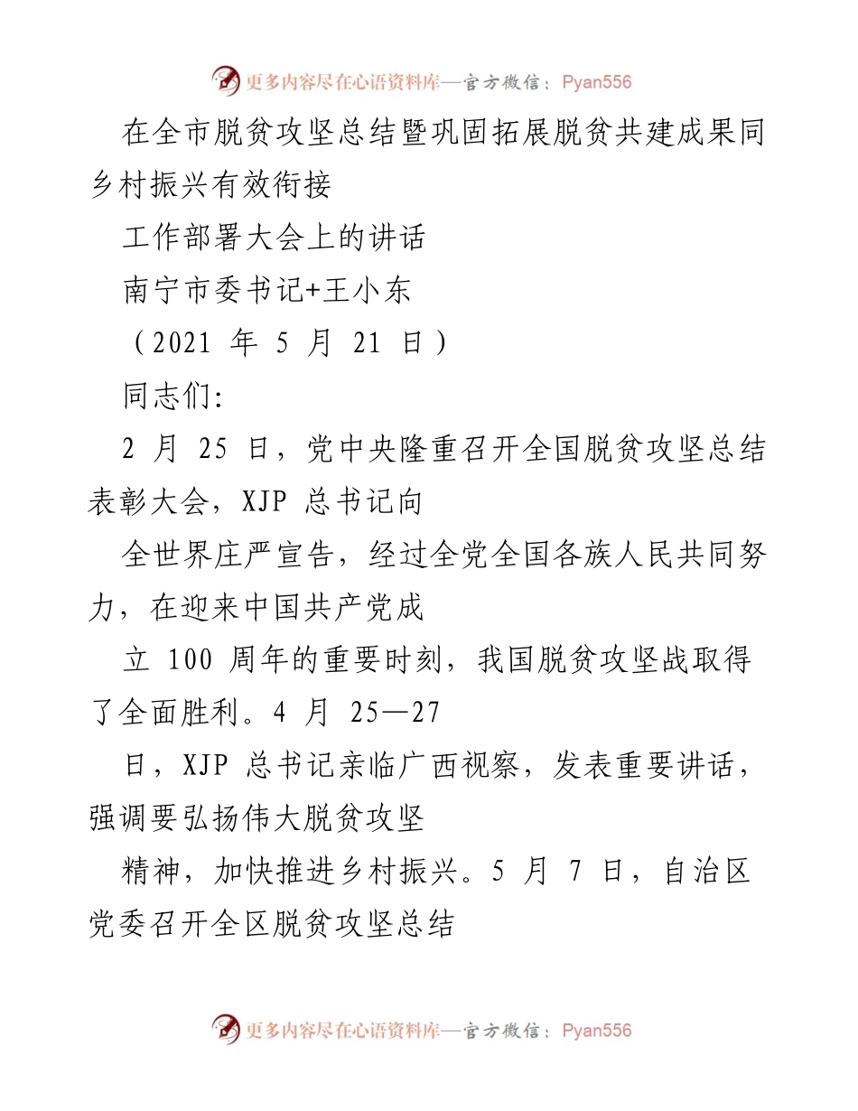 [发言] 工作部署大会 - 深入学习贯彻脱贫攻坚与乡村振兴有效衔接的重要讲话.docx_第1页