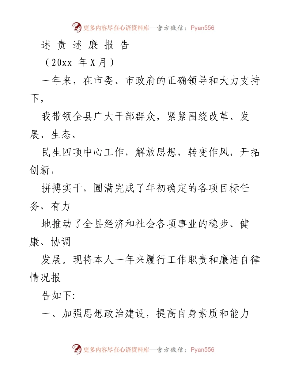 [发言] 年度工作总结 - 一年来的工作职责与廉洁自律述职报告.docx_第1页