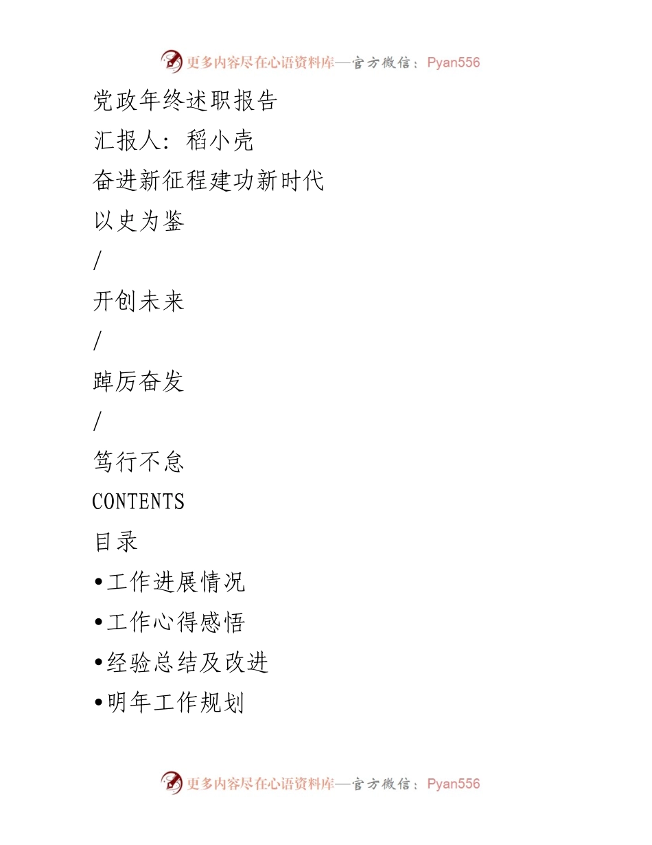 [发言] 年终述职会议 - 奋进新征程，回顾与展望.docx_第1页
