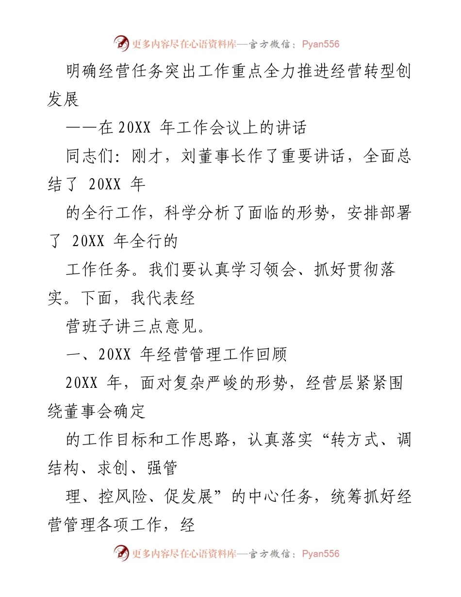 [发言] 工作会议 - 全力推进经营转型与发展任务的实施.docx_第1页