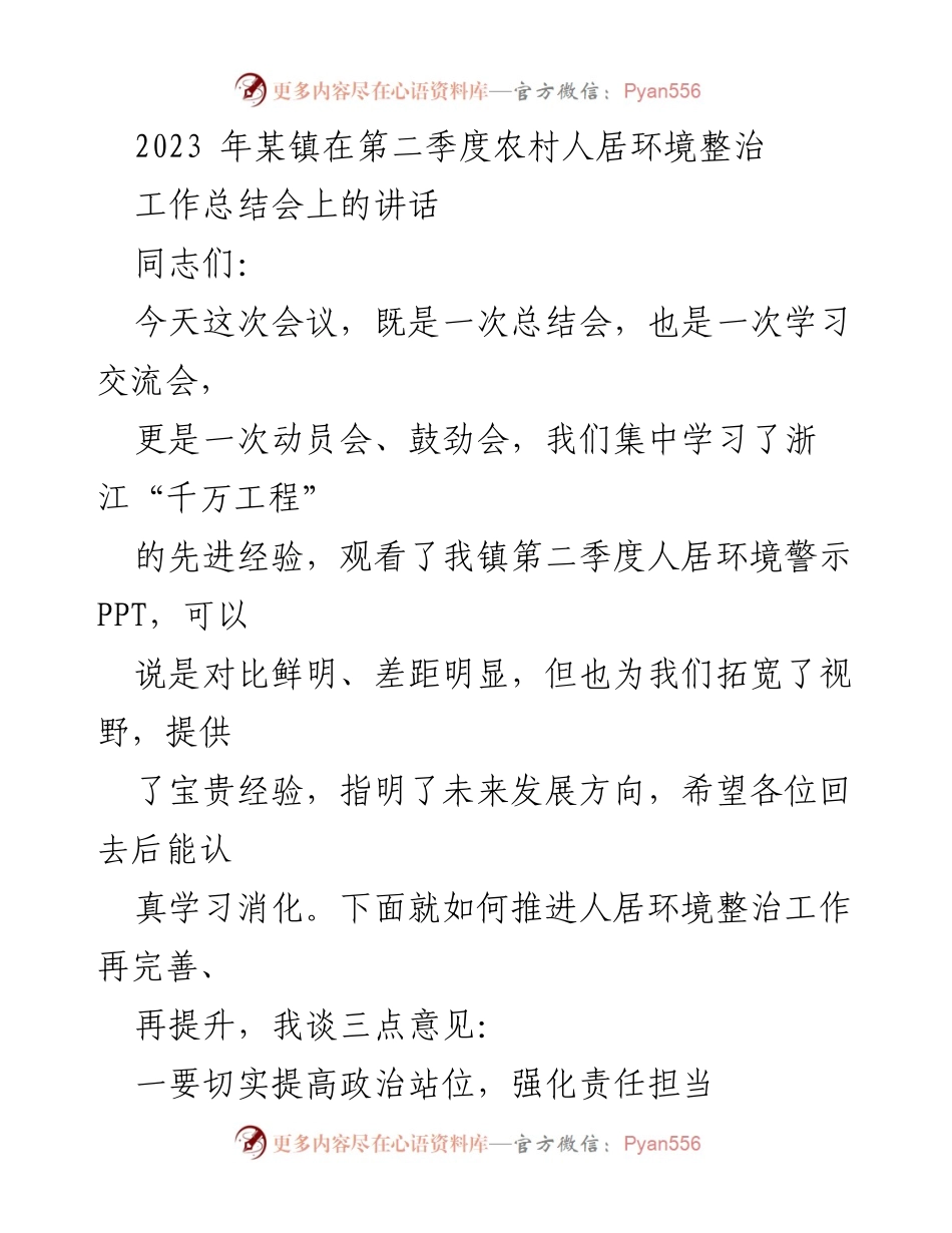 [发言] 工作总结会 - 加强农村人居环境整治的动员与提升.docx_第1页