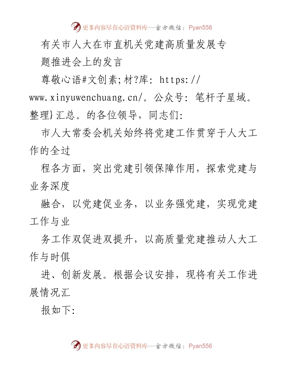 [发言] 市直机关党建高质量发展专题推进会 - 高质量党建引领人大工作创新发展_1.docx_第1页