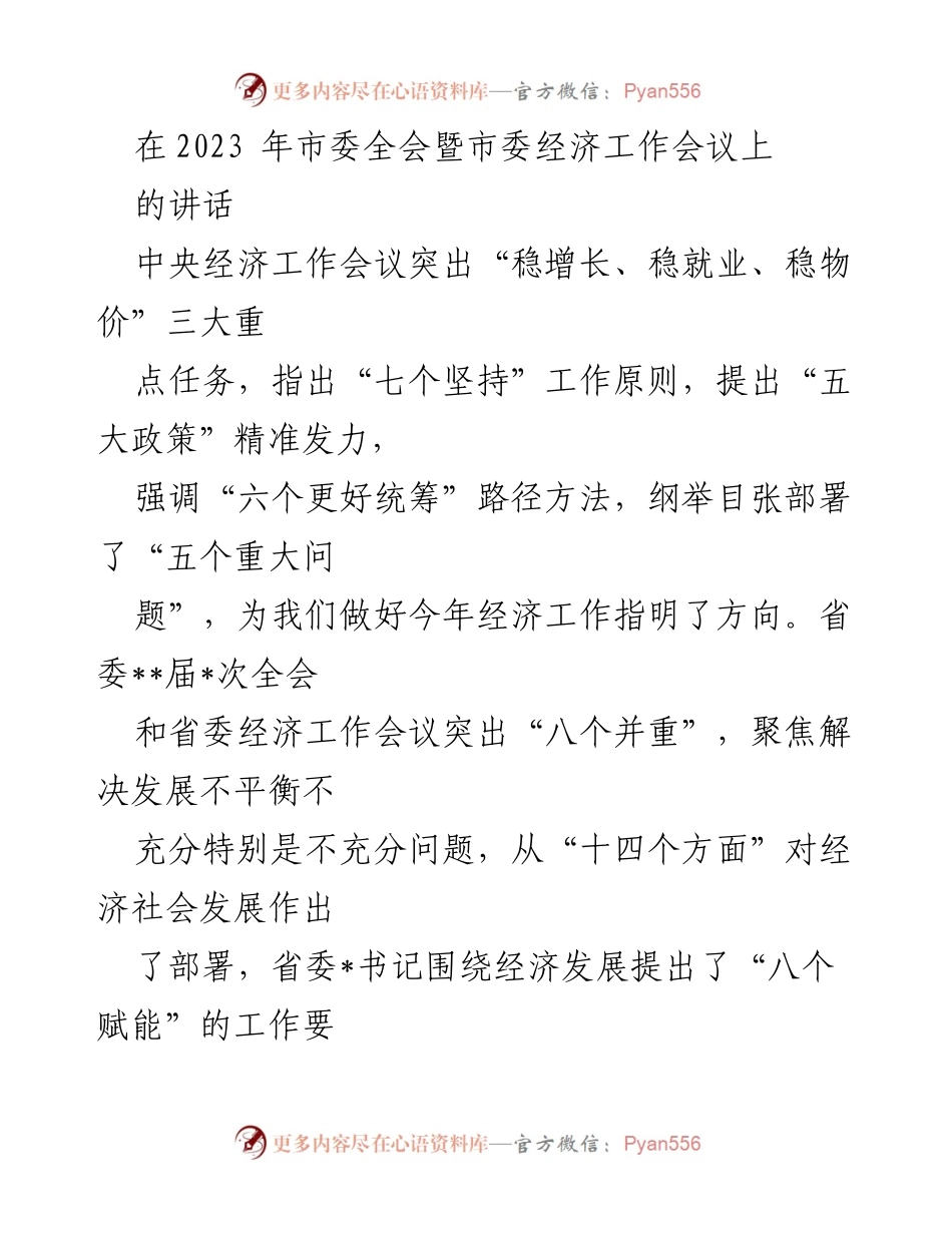 [发言] 市委全会暨市委经济工作会议 - 确保经济稳增长，推动高质量发展.docx_第1页