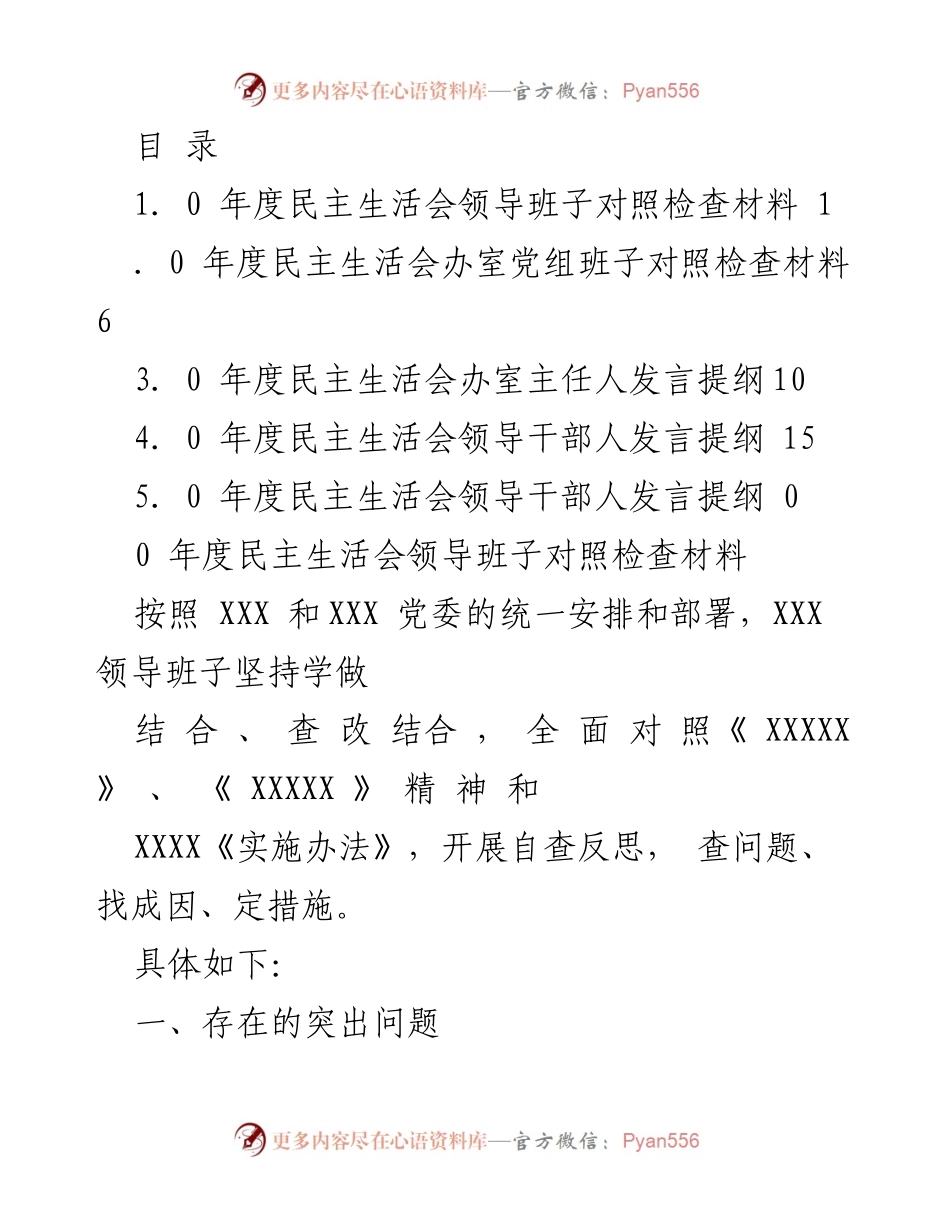 [发言] 年度民主生活会领导班子对照检查与反思总结.docx_第1页