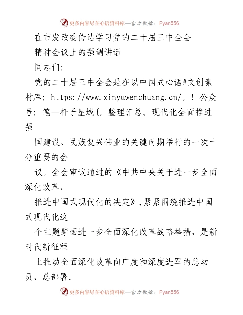 [发言] 市发改委会议 - 深入学习贯彻党的二十届三中全会精神的重要性.docx_第1页