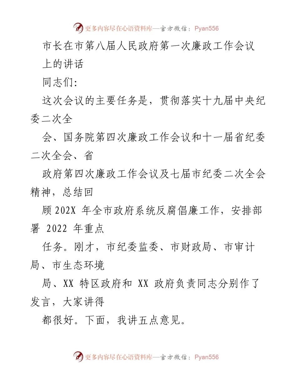 [发言] 市第八届人民政府第一次廉政工作会议 - 市长关于反腐倡廉工作的讲话.docx_第1页