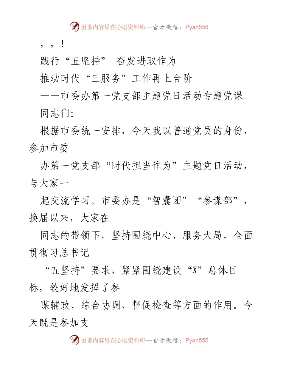 [发言] 市委办第一党支部主题党日活动专题党课总结.docx_第1页