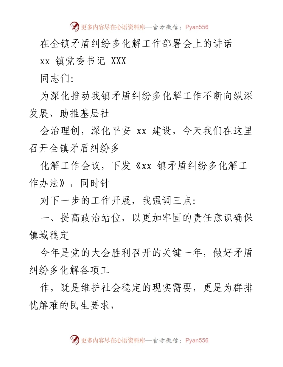 [发言] 工作部署会 - 全镇矛盾纠纷多化解工作部署的重要性与措施.docx_第1页