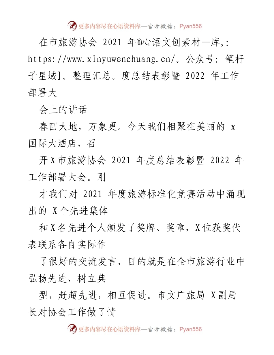 [发言] 市旅游协会年度总结表彰暨工作部署大会 - 2021年度工作总结与2022年工作展望.docx_第1页