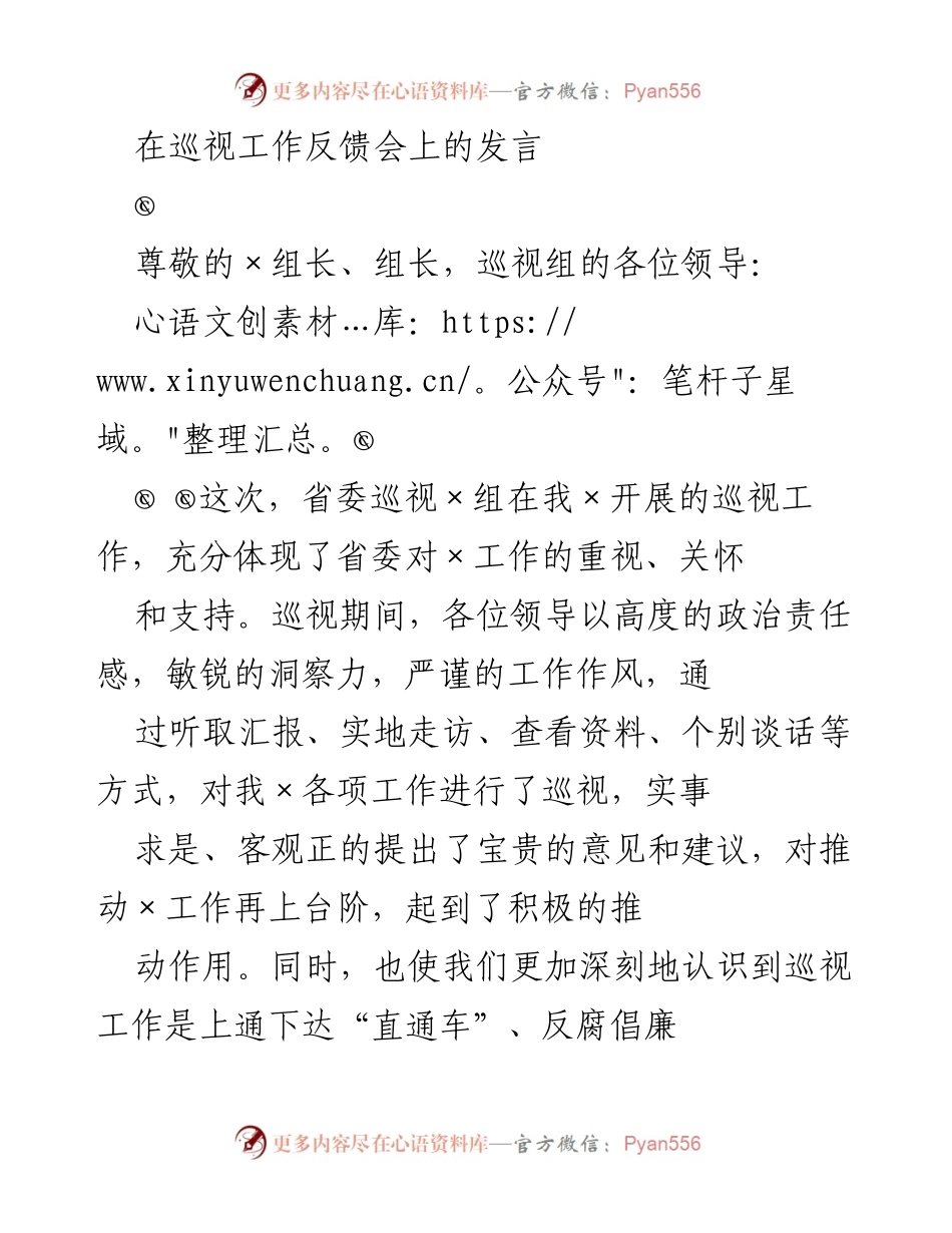 [发言] 巡视工作反馈会 - 感谢巡视组对×工作的支持与指导.docx_第1页