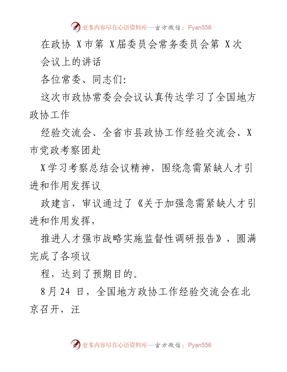 [发言] 市政协常委会会议 - 加强党的领导，推进人才强市战略实施.docx_第1页