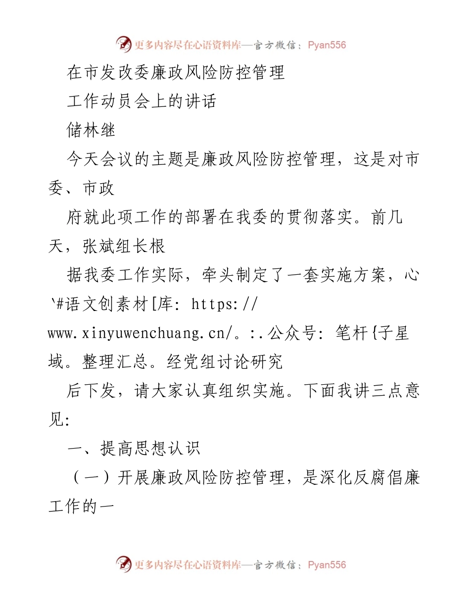 [发言] 市发改委廉政风险防控管理工作动员会 - 加强廉政风险防控，深化反腐倡廉工作.docx_第1页