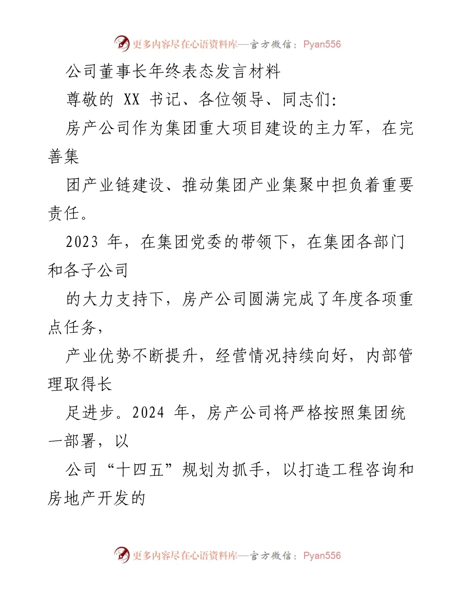 [发言] 年终总结 - 房产公司董事长2023年终表态与2024年工作展望.docx_第1页
