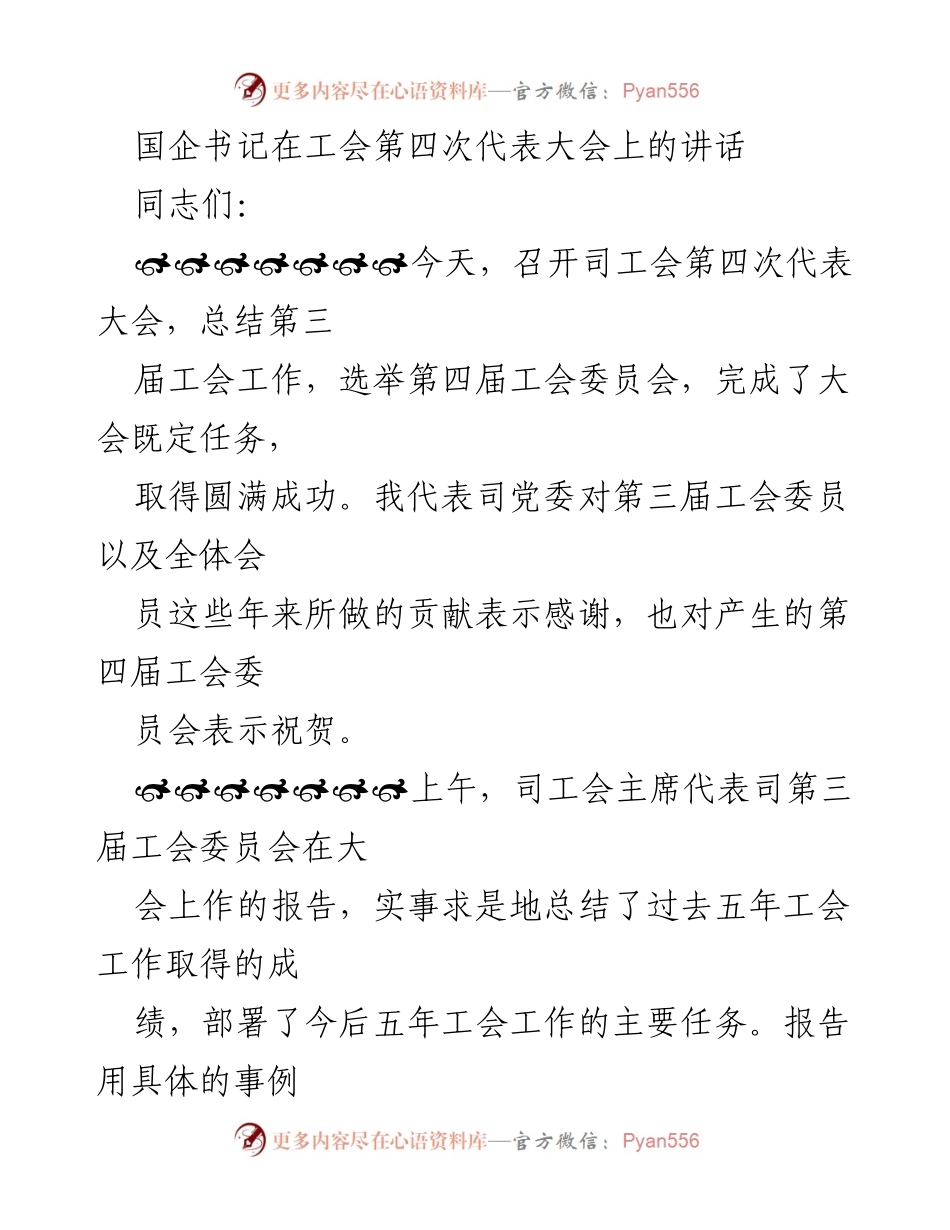 [发言] 工会第四次代表大会 - 国企书记在工会大会上的讲话与展望.docx_第1页
