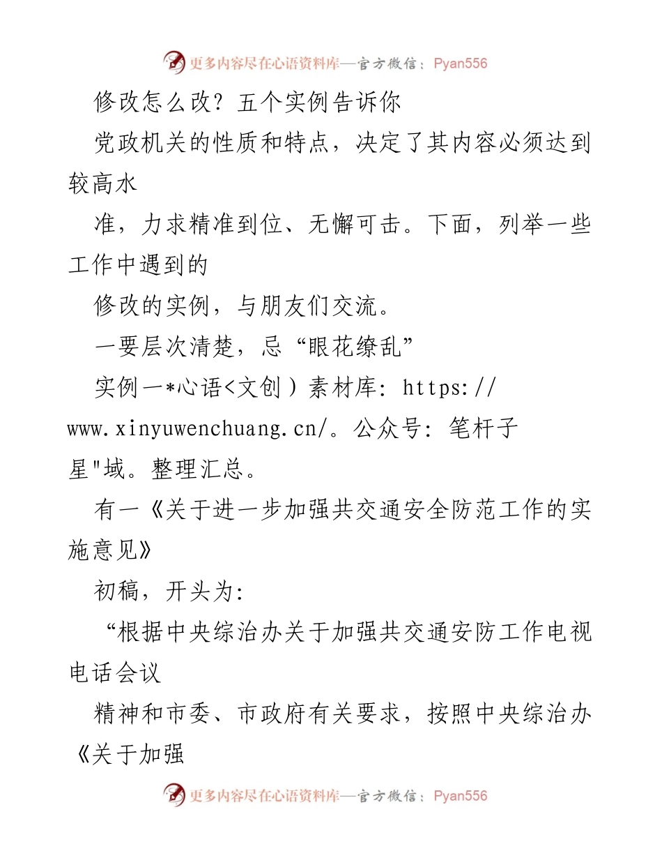 [发言] 工作交流 - 提升党政机关文稿质量的五个实例解析.docx_第1页