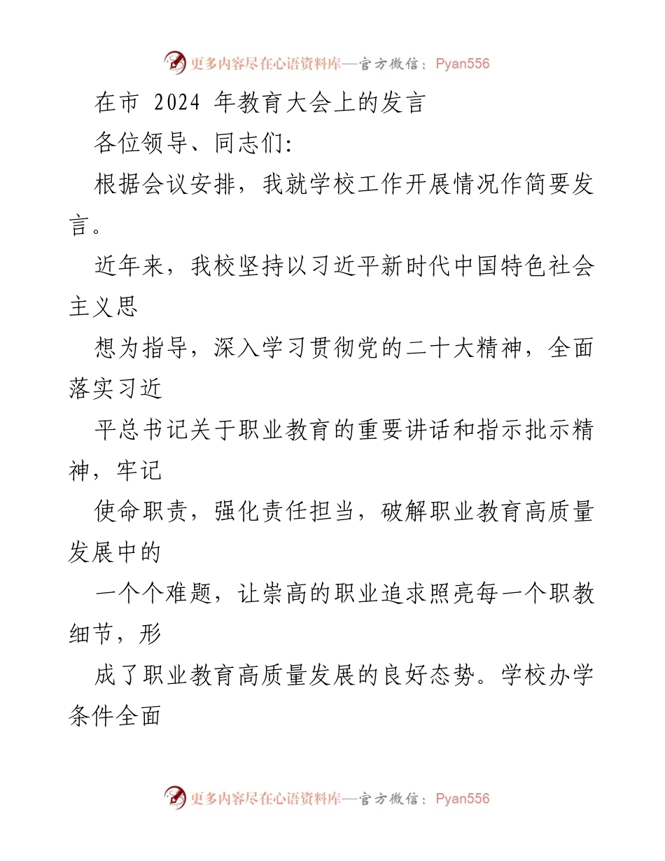 [发言] 市教育大会 - 职业教育高质量发展的成就与未来展望.docx_第1页