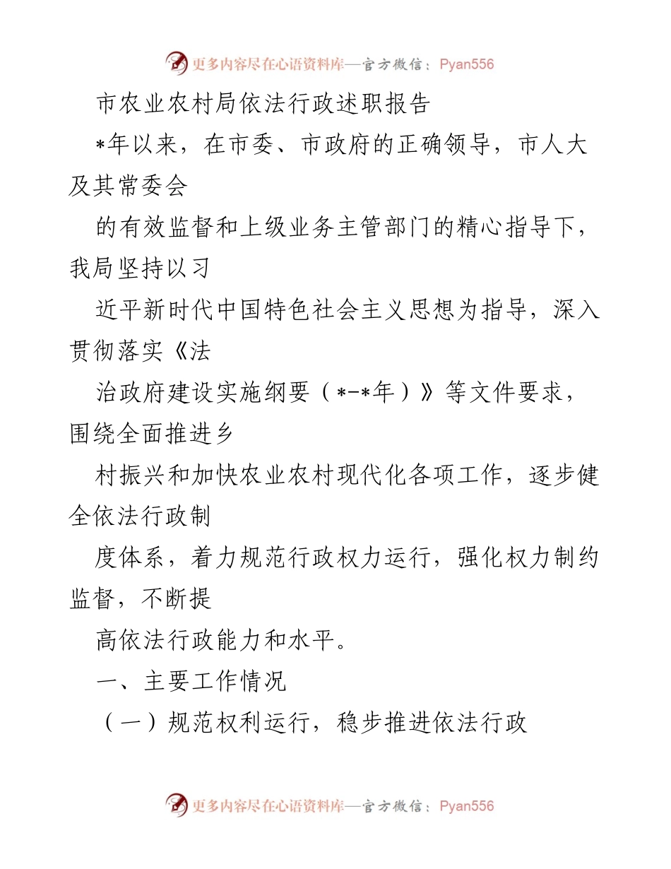 [发言] 市农业农村局工作总结 - 市农业农村局依法行政工作述职报告.docx_第1页