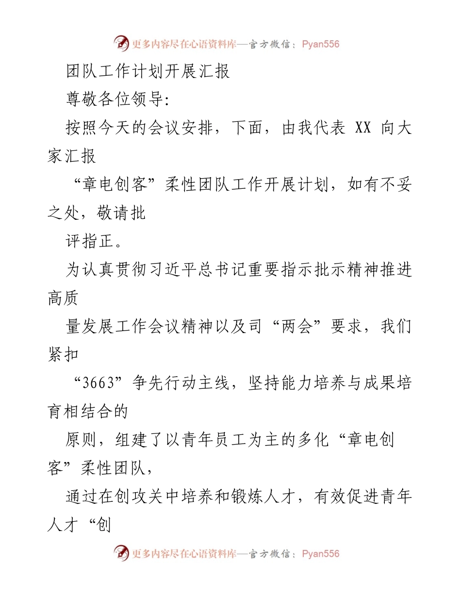 [发言] 工作计划汇报 - “章电创客”柔性团队工作开展计划汇报.docx_第1页