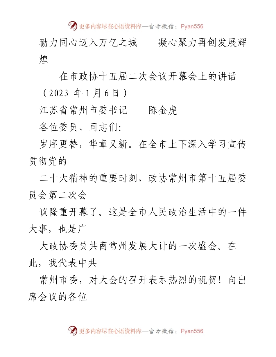 [发言] 市政协会议 - 勠力同心，共创常州发展新辉煌.docx_第1页