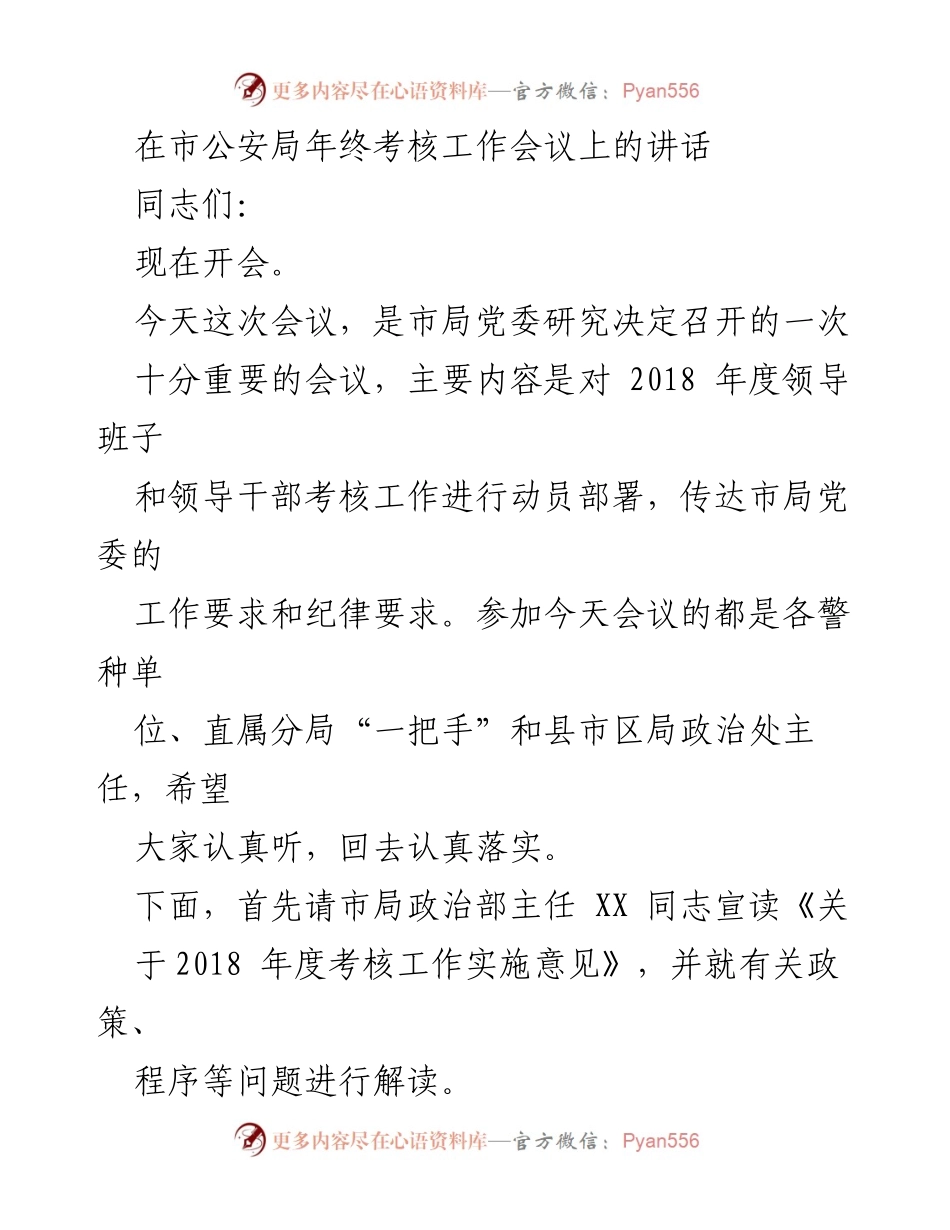 [发言] 市公安局年终考核工作会议 - 年度考核工作的重要性与干部培养需求.docx_第1页