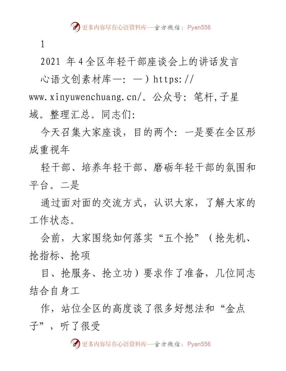 [发言] 年轻干部座谈会 - 培养年轻干部的重要性与现状分析.docx_第1页
